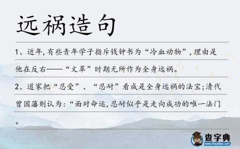 遠禍造句