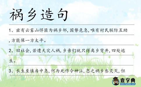 禍鄉造句