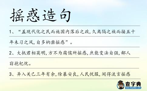 搖惑造句