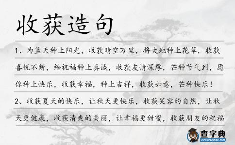 收獲造句