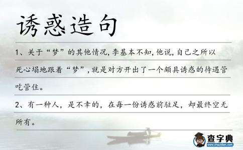 誘惑造句