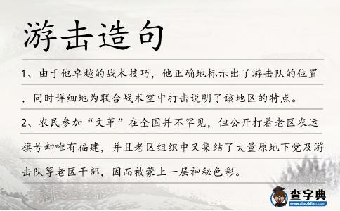 游擊造句