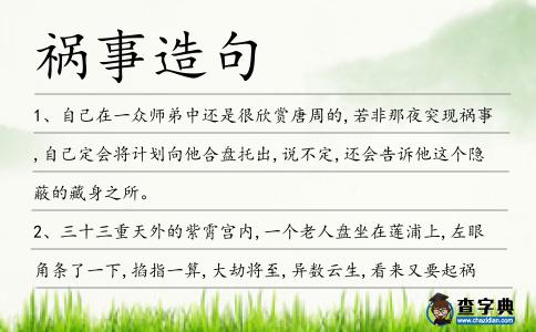 禍事造句