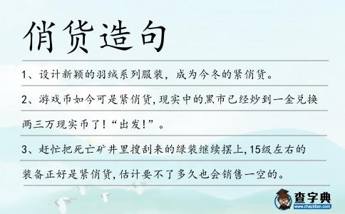 俏貨造句