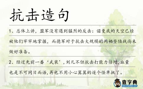 抗擊造句