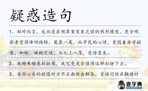 疑惑造句