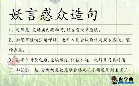 妖言惑眾造句