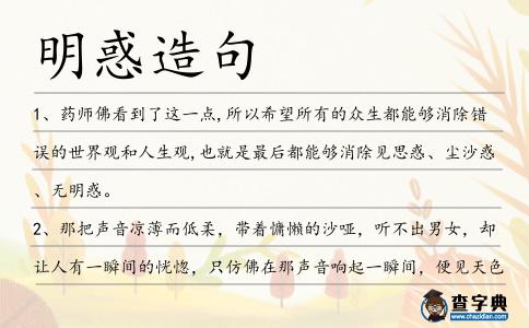 明惑造句