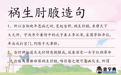 禍生肘腋造句