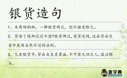 銀貨造句