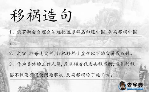 移禍造句