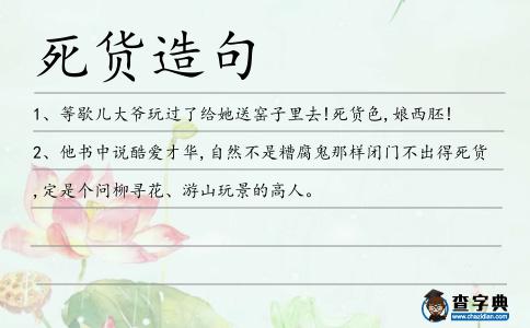死貨造句
