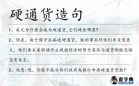 硬通貨造句