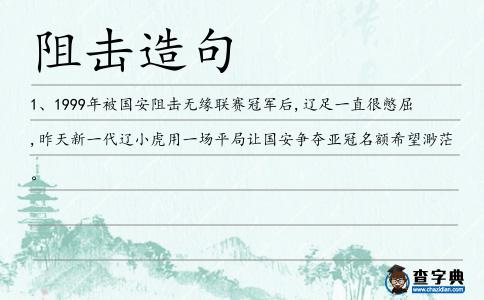 阻擊造句