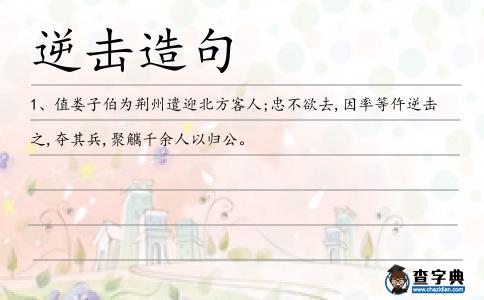 逆擊造句