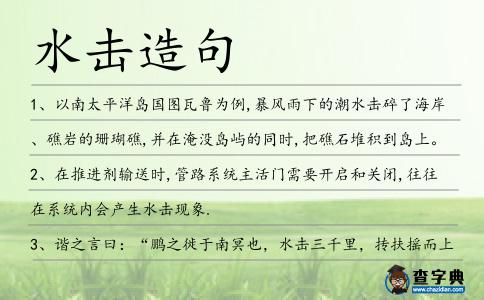 水擊造句