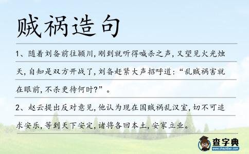 賊禍造句