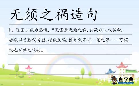 無須之禍造句