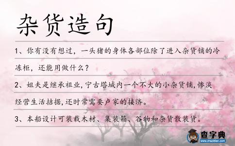 雜貨造句