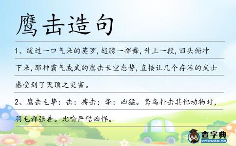 鷹擊造句