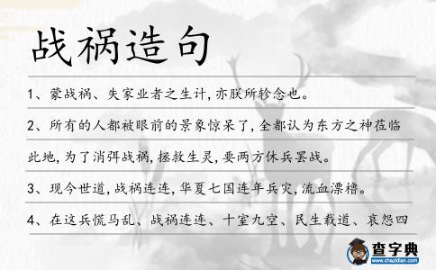 戰禍造句