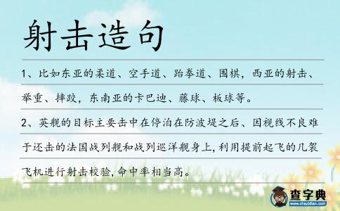 射擊造句