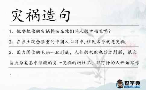 災(zāi)禍造句