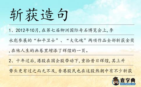 斬獲造句
