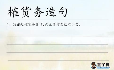 榷貨務(wù)造句