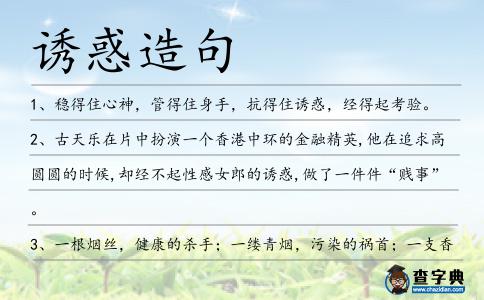 誘惑造句