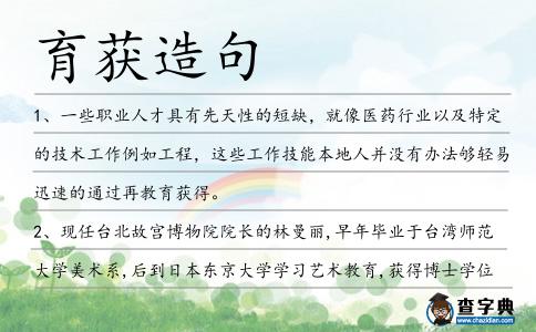 育獲造句