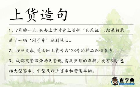 上貨造句