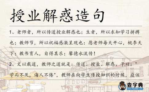 授業解惑造句
