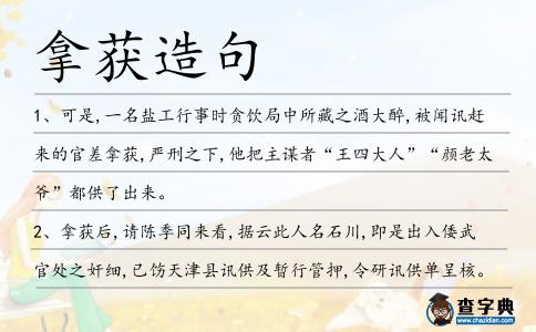 拿獲造句