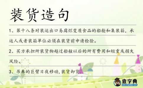 裝貨造句