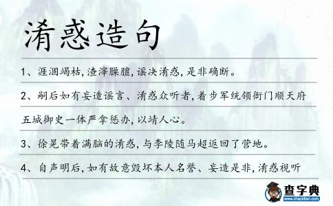 淆惑造句