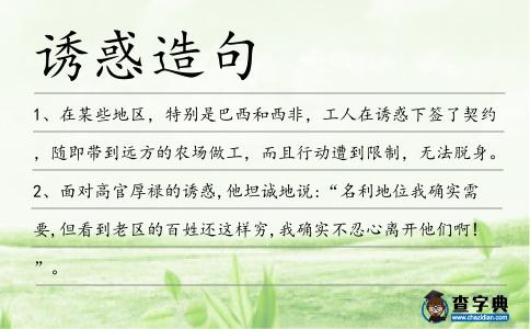 誘惑造句
