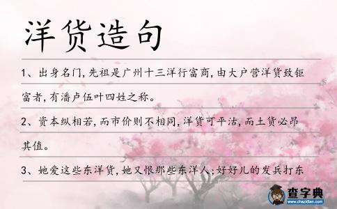 洋貨造句