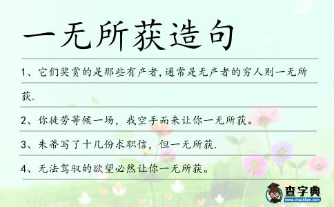 一無所獲造句