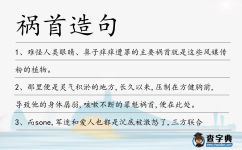 禍?zhǔn)自炀?></div>
            <p>1、難怪人類眼睛、鼻子癢癢遭罪的主要<span style='color: red' class='cred'>禍?zhǔn)?/span>就是這些風(fēng)媒傳粉的植物。</p>
<p>2、那里便是靈氣積淤的地方,長(zhǎng)久以來(lái),壓制在方健胸前,導(dǎo)致他的身體孱弱,咳嗽不斷的罪魁<span style='color: red' class='cred'>禍?zhǔn)?/span>,便在此處。</p>
<p>3、而sone,軍迷和愛(ài)人也都是沉底被激怒了,三方聯(lián)合,向著欺騙他們感情的罪魁<span style='color: red' class='cred'>禍?zhǔn)?/span>發(fā)起猛攻。</p>
<p>4、事實(shí)上，某些經(jīng)濟(jì)學(xué)家認(rèn)為貨幣過(guò)量已構(gòu)成通脹上升的罪魁<span style='color: red' class='cred'>禍?zhǔn)?/span>之一。</p>
<p>5、興沖沖上班，急匆匆趕路，時(shí)間就是金錢，遲到定會(huì)罰款。眼前驚現(xiàn)美女，混然不覺(jué)跟上，環(huán)顧左右看看，單位已遠(yuǎn)遠(yuǎn)拋在后面。調(diào)頭，調(diào)頭，女色是<span style='color: red' class='cred'>禍?zhǔn)?/span>，破財(cái)又費(fèi)油。</p>
<p>6、除刺的玫瑰安全又唯美，我踏實(shí)放在床頭柜醒來(lái)以后昏聵，腦袋非常疲憊罪魁<span style='color: red' class='cred'>禍?zhǔn)?/span>是那香味。</p>
<p>7、只是可惜后來(lái)謝遜使詐,終使一代神僧喪命,究其原因,罪魁<span style='color: red' class='cred'>禍?zhǔn)?/span>卻是混元霹靂手成昆。</p>
<p>8、對(duì)長(zhǎng)江延岸涵養(yǎng)林的濫砍濫伐,被指責(zé)為是使這場(chǎng)災(zāi)難惡化的罪魁<span style='color: red' class='cred'>禍?zhǔn)?/span>.</p>
<p>9、大家都以為這件事是他干的，殊不知，他的妻子才是罪魁<span style='color: red' class='cred'>禍?zhǔn)?/span>。</p>
<p>10、但聯(lián)邦雇員是不是真的就是咱們經(jīng)濟(jì)困難以及宏大估算的<span style='color: red' class='cred'>禍?zhǔn)?/span>罪魁呢？要答復(fù)這個(gè)問(wèn)題，我們應(yīng)當(dāng)先廓清一些大局部人對(duì)聯(lián)邦雇員的過(guò)錯(cuò)主意。</p>
<p>11、摘要據(jù)統(tǒng)計(jì)，