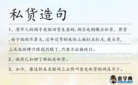 私貨造句