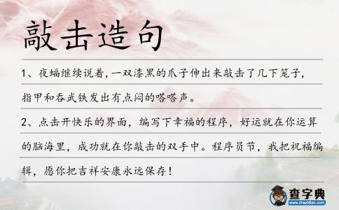 敲擊造句