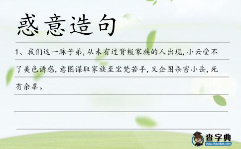 惑意造句