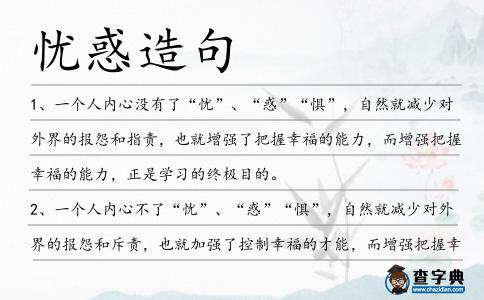 憂惑造句