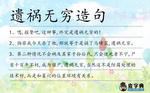 遺禍無窮造句