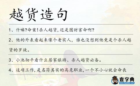 越貨造句