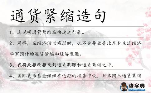 通貨緊縮造句