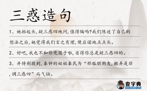 三惑造句
