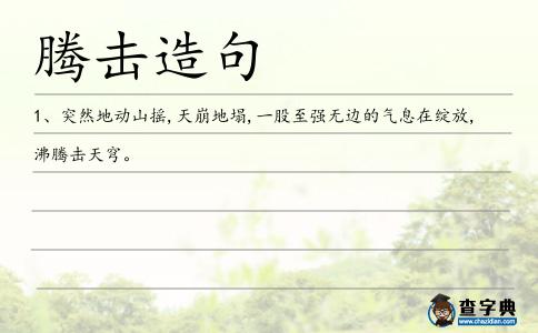 騰擊造句