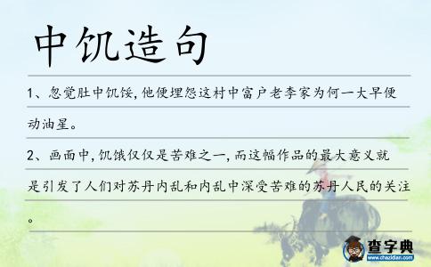 中饑造句